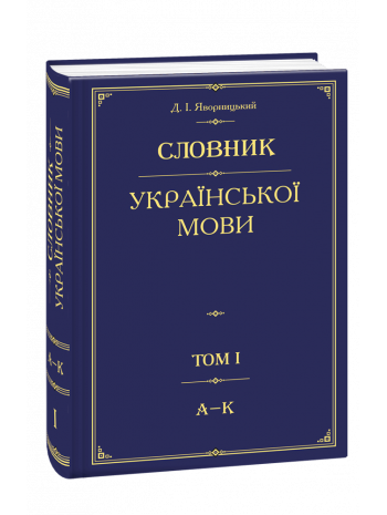 Словник української мови. Том 1 книга купить