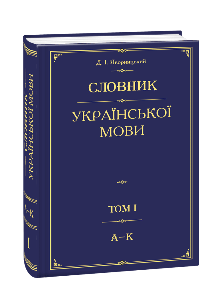 Словник української мови. Том 1