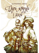 Слуги яструба і лілей