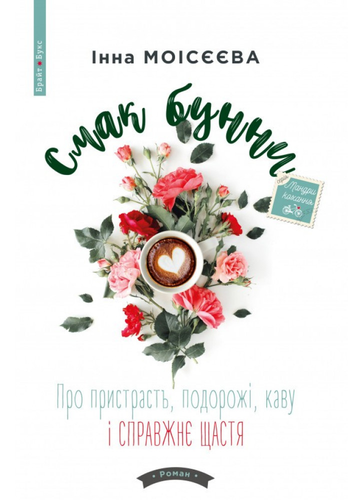 Смак бунни. Про пристрасть, подорожі, каву і справжнє щастя