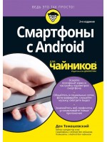 Смартфоны с Android для чайников. 2-е издание