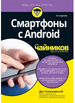 Смартфоны с Android для чайников. 2-е издание