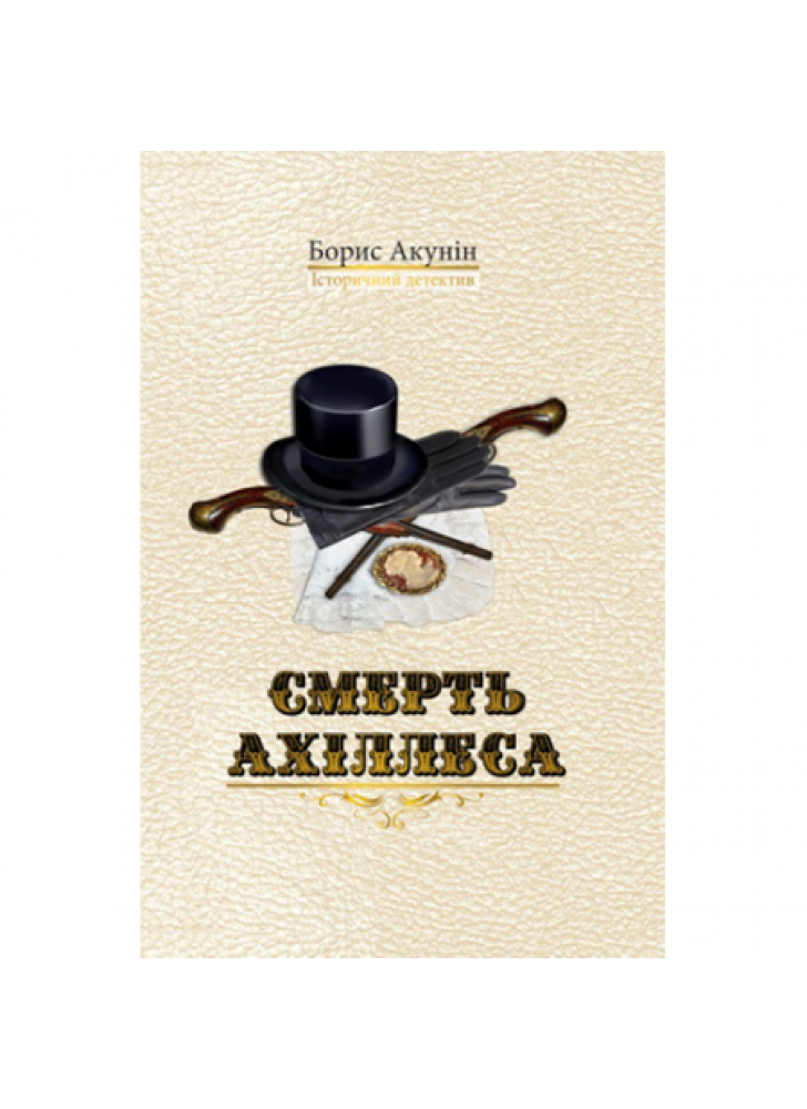 Смерть Ахіллеса