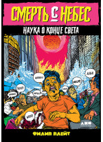 Смерть с небес. Наука о конце света