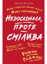 Недосконала, проте смілива. Менше стережися, більше лажай. Живи сміливіше!
