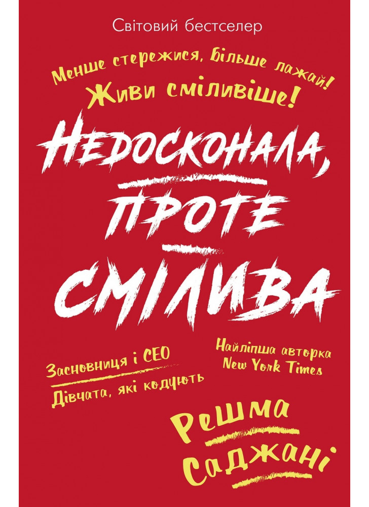 Недосконала, проте смілива. Менше стережися, більше лажай. Живи сміливіше!