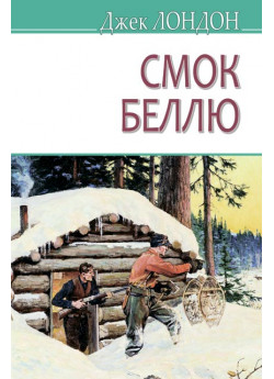 Смок Беллю