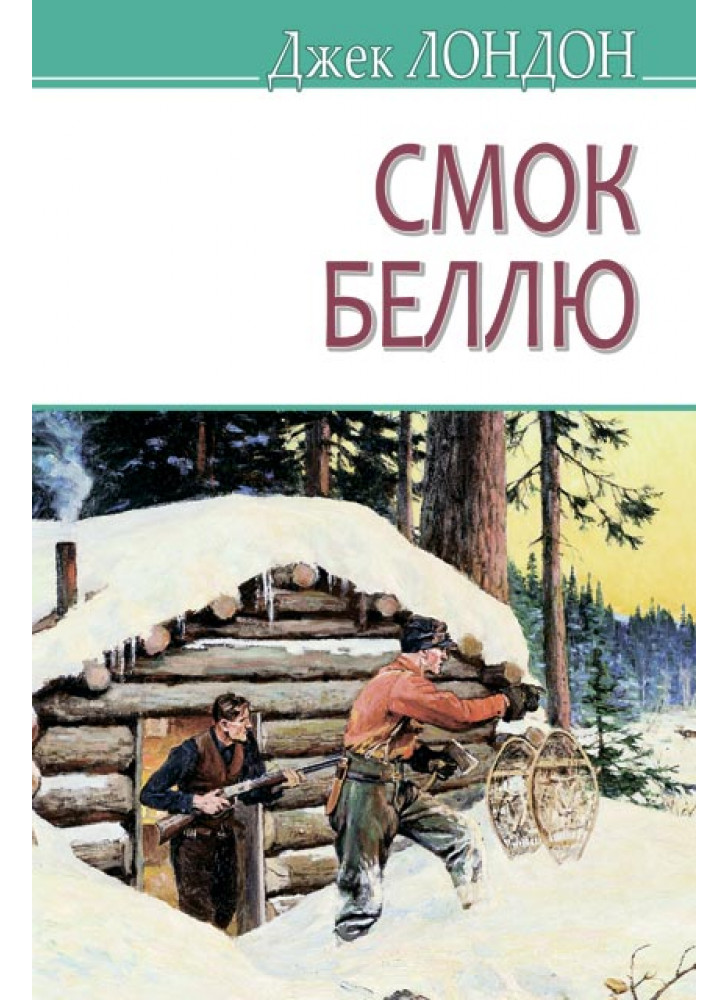 Смок Беллю