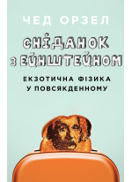 Сніданок з Ейнштейном. Екзотична фізика у повсякденному