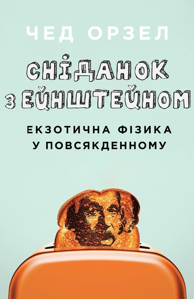Сніданок з Ейнштейном. Екзотична фізика у повсякденному