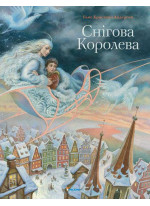 Снігова королева (іл. О. Черепанова)