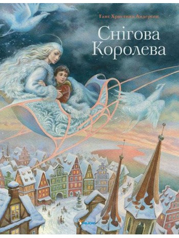 Снігова королева (іл. О. Черепанова) книга купить