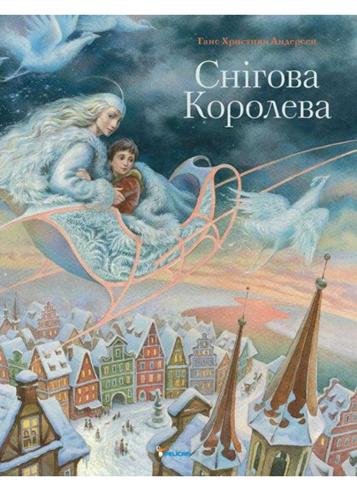 Снігова королева (іл. О. Черепанова)