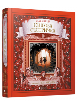 Снігова сестричка