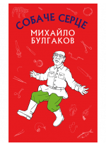 Собаче серце