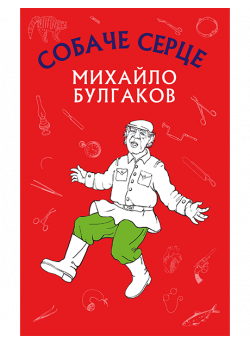 Собаче серце