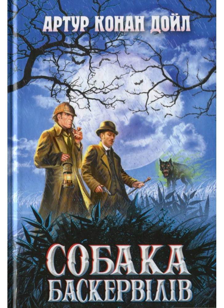 Собака Баскервілів