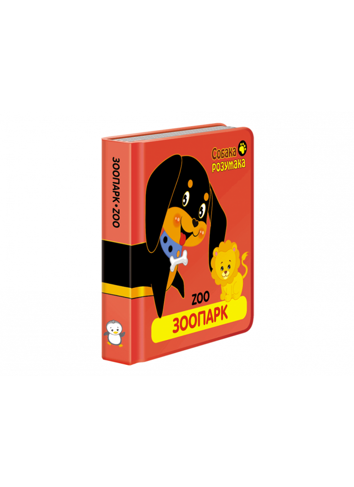 Собака Розумака. Зоопарк