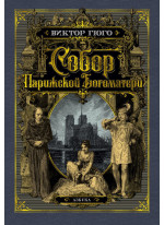 Собор Парижской Богоматери (илл. франц. художников XIX в. и рис. С. Гудечека)