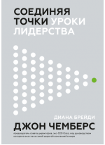 Соединяя точки. Уроки лидерства