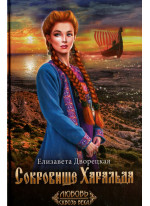 Сокровище Харальда