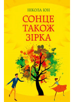 Сонце також зірка