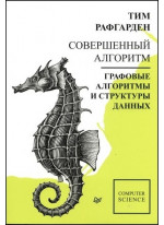 Совершенный алгоритм. Графовые алгоритмы и структуры данных