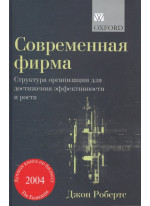 Современная фирма. Структура организации для достижения эффективности и роста
