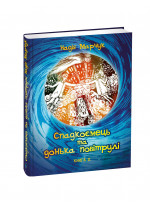Спадкоємець та донька повітрулі. Книга 2