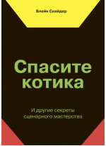 Спасите котика! И другие секреты сценарного мастерства