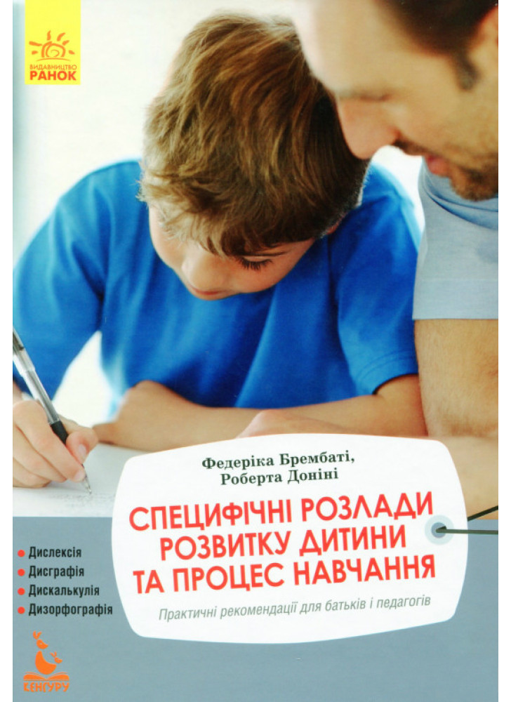 Специфічні розлади розвитку дитини та процес навчання