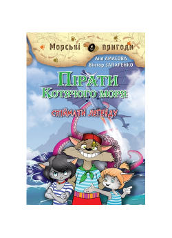 Пірати Котячого моря. Спіймати легенду