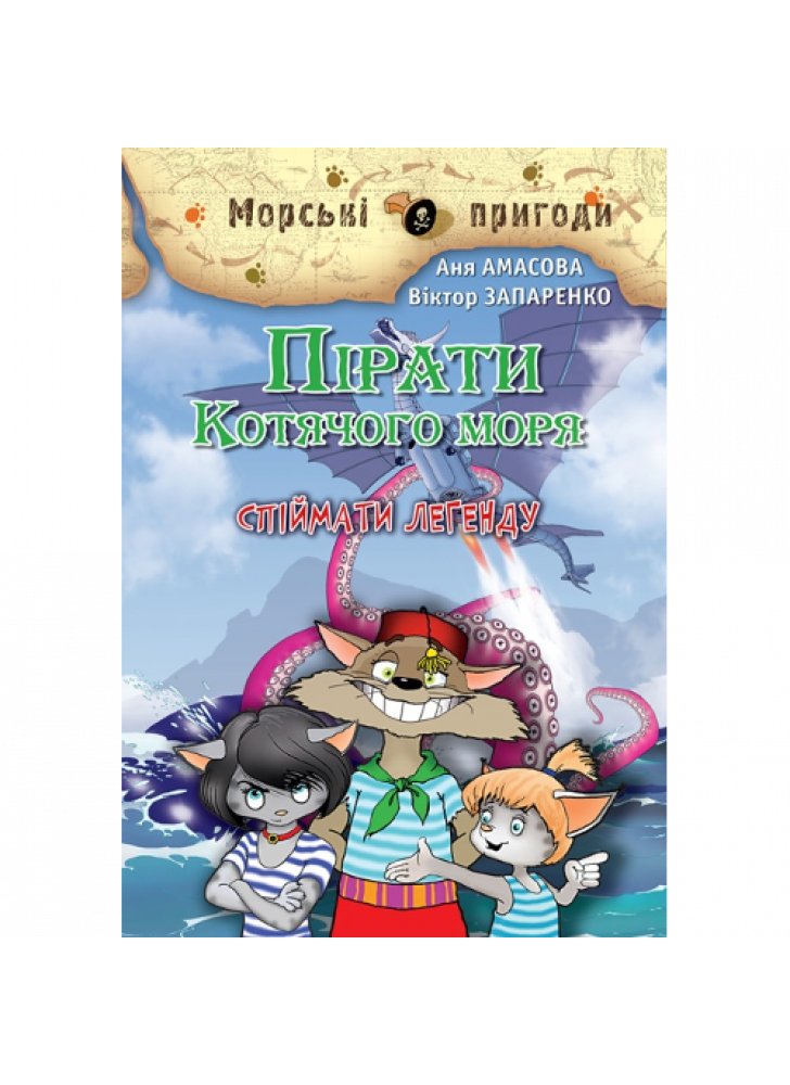 Пірати Котячого моря. Спіймати легенду