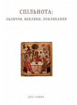 Спільнота. Обличчя, виклики, покликання. Успенські читання