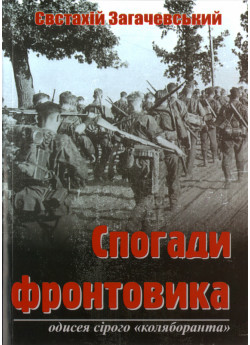 Спогади фронтовика. Одисея сірого «коляборанта»