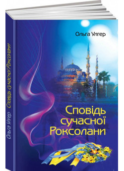 Сповідь сучасної Роксолани