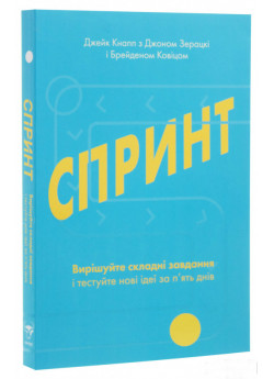Спринт. Вирішуйте складні завдання і тестуйте нові ідеї за 5 днів