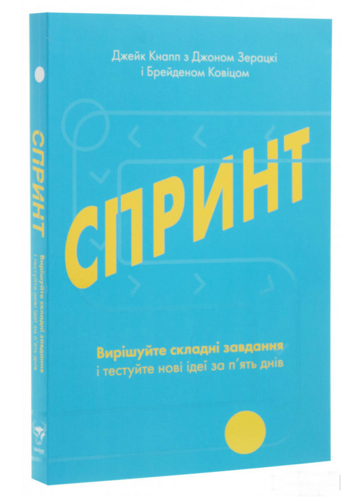 Спринт. Вирішуйте складні завдання і тестуйте нові ідеї за 5 днів