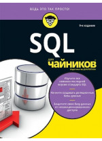 SQL для чайников. 9-е издание