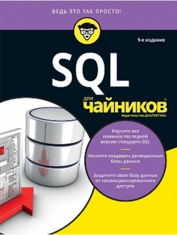 SQL для чайников. 9-е издание книга купить
