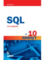SQL за 10 минут, 4-е издание