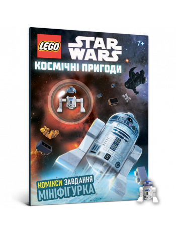 LEGO Star Wars. Космічні пригоди книга купить