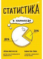 Статистика в комиксах Статистика в комиксах