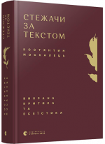 Стежачи за текстом. Вибрана критика та есеїстика