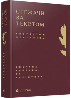 Стежачи за текстом. Вибрана критика та есеїстика