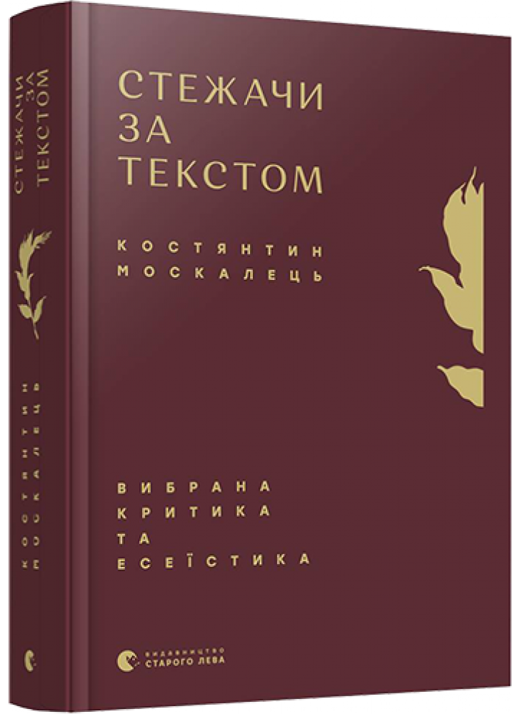 Стежачи за текстом. Вибрана критика та есеїстика