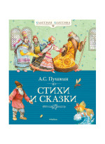 Стихи и сказки. Пушкин