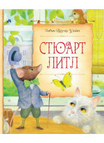 Стюарт Литл