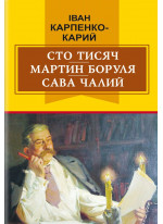 Сто тисяч. Мартин Боруля. Сава Чалий