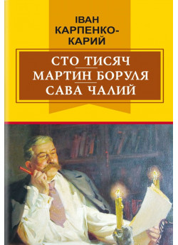 Сто тисяч. Мартин Боруля. Сава Чалий